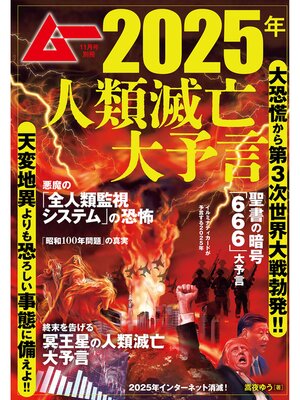 cover image of ムー11月号別冊 2025年人類滅亡大予言